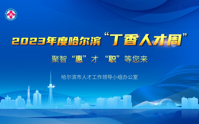 1680829441886970.jpg 0.哈尔滨“丁香人才周”(春季)引才专区主图(1).jpg