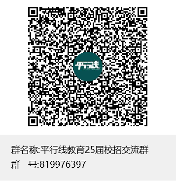 1727580583410848.png 平行线教育25届校招交流群群聊二维码.png