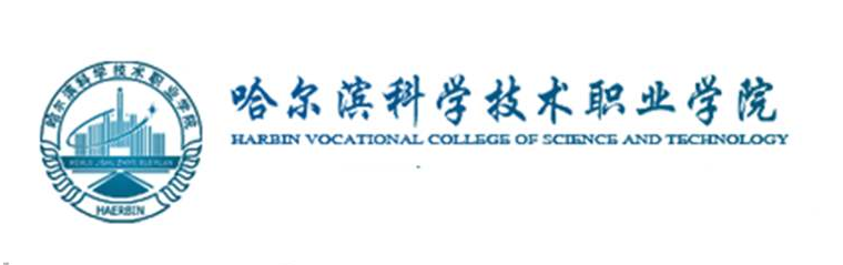 哈尔滨科学技术职业学院就业创业信息网