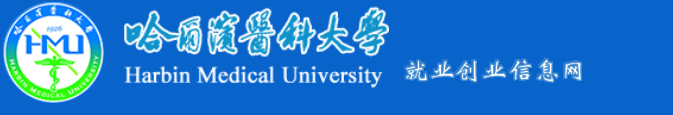 哈尔滨医科大学就业创业信息网