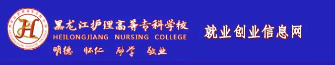 黑龙江护理高等专科学校