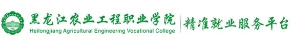 黑龙江农业工程职业学院精准就业服务平台