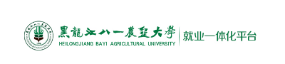 黑龙江八一农垦大学精准就业服务平台