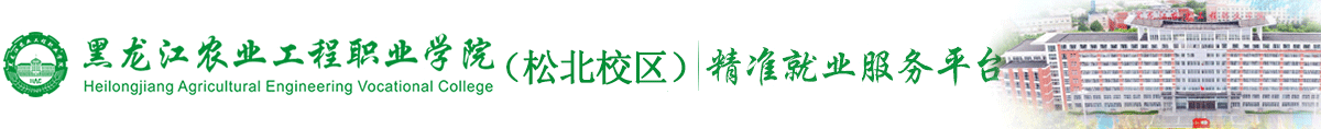 黑龙江农业工程职业学院就业网(松北校区)
