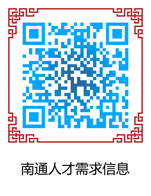 1648624110641051.png 4:南通人才需求信息.png