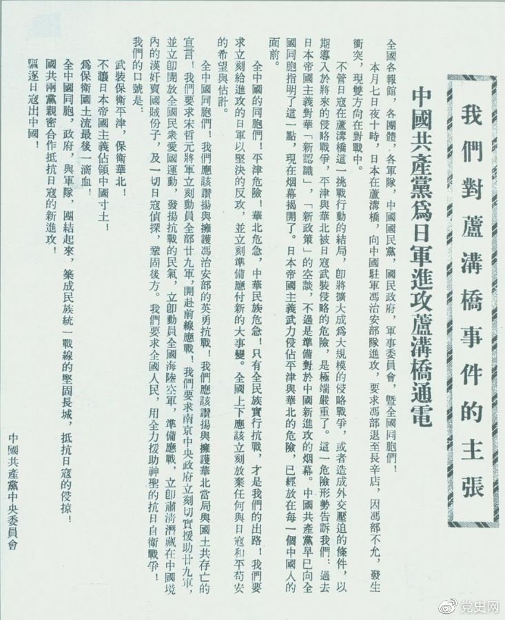 1937年7月8日,中共中央向全国发出《中国共产党为日军进攻卢沟桥通电》,号召全国同胞奋起抗战。