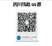 1583906480105958.jpg 四川线路qq群.jpg