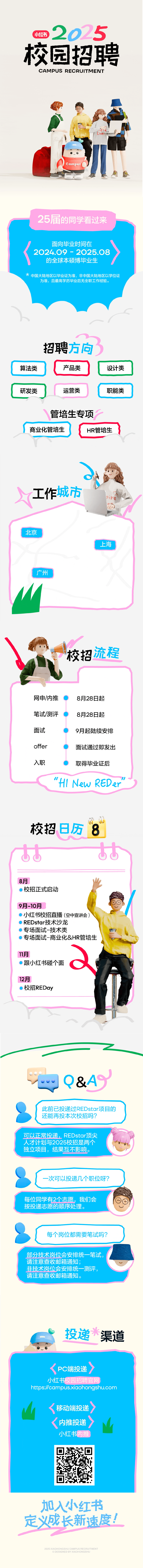 1724980157307243.png 小红书2025届秋季校园招聘宣传图.png